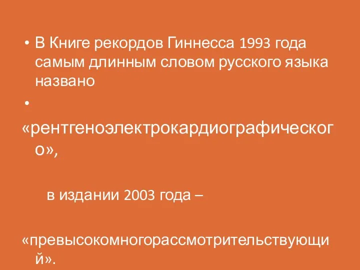 В Книге рекордов Гиннесса 1993 года самым длинным словом русского языка