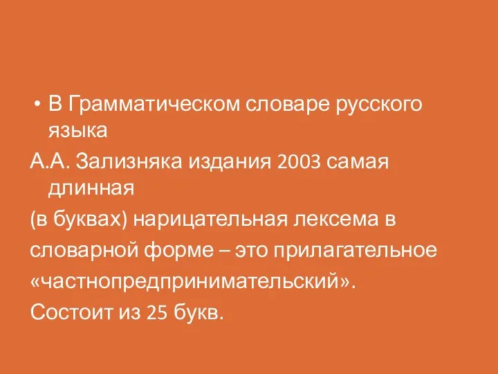 В Грамматическом словаре русского языка А.А. Зализняка издания 2003 самая длинная