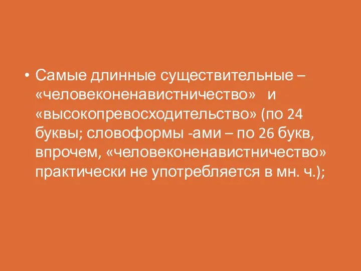 Самые длинные существительные – «человеконенавистничество» и «высокопревосходительство» (по 24 буквы; словоформы