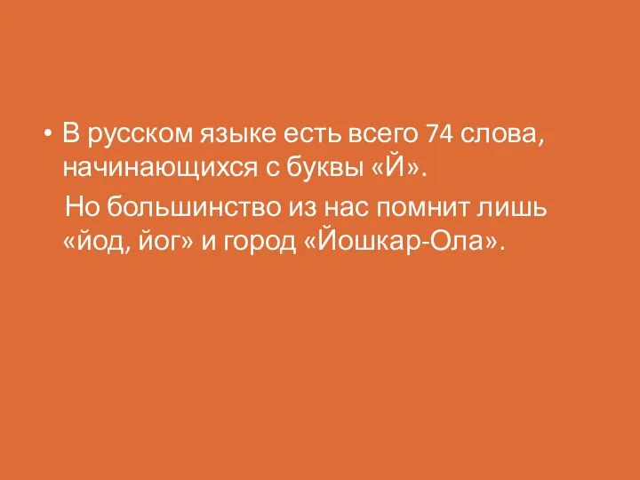 В русском языке есть всего 74 слова, начинающихся с буквы «Й».