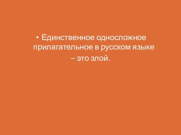 Единственное односложное прилагательное в русском языке – это злой.