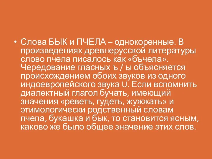 Слова БЫК и ПЧЕЛА – однокоренные. В произведениях древнерусской литературы слово