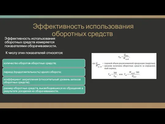 Эффективность использования оборотных средств Эффективность использования оборотных средств измеряется показателями оборачиваемости. К числу этих показателей относятся: