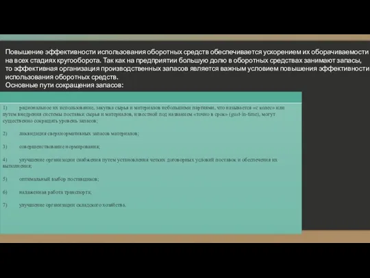 Повышение эффективности использования оборотных средств обеспечивается ускорением их оборачиваемости на всех