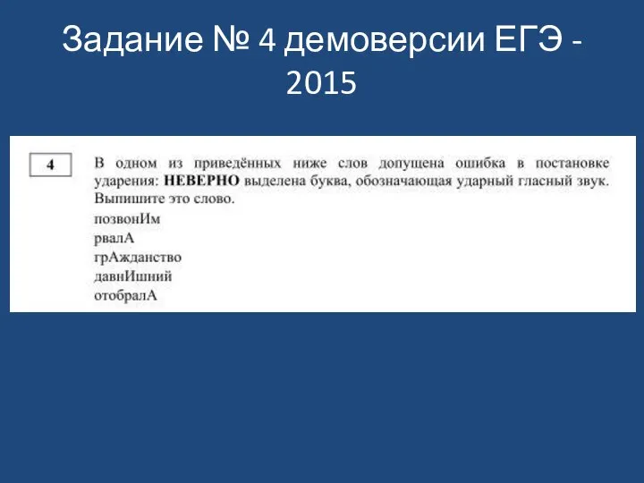 Задание № 4 демоверсии ЕГЭ - 2015