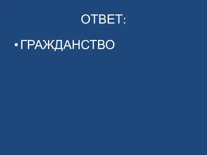 ОТВЕТ: ГРАЖДАНСТВО