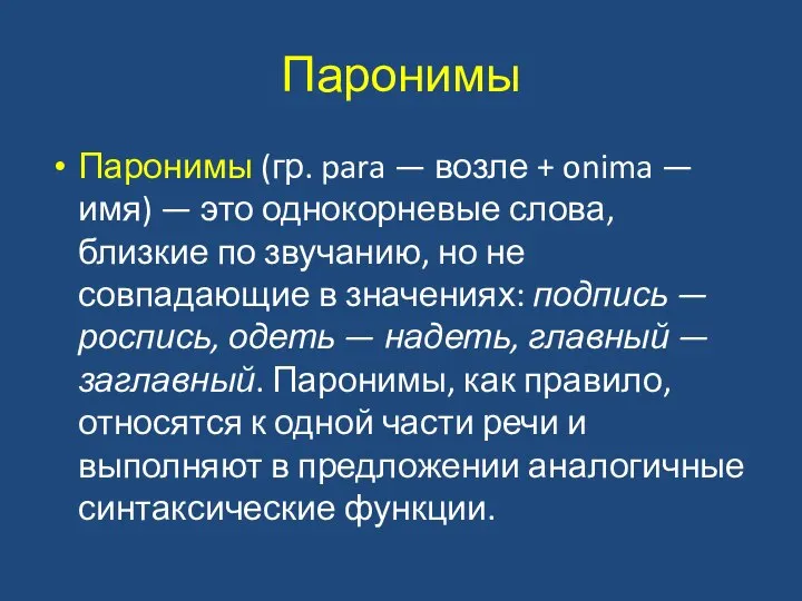 Паронимы Паронимы (гр. para — возле + onima — имя) —