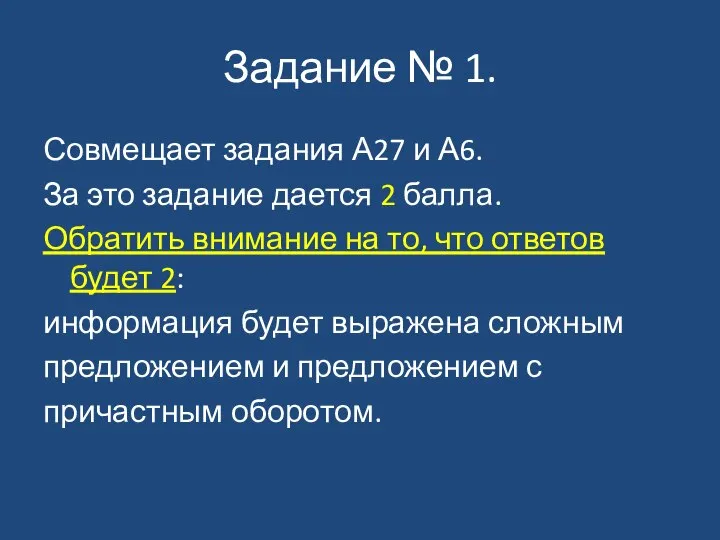 Задание № 1. Совмещает задания А27 и А6. За это задание