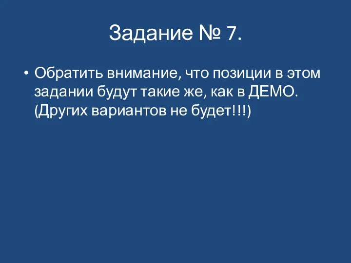 Задание № 7. Обратить внимание, что позиции в этом задании будут