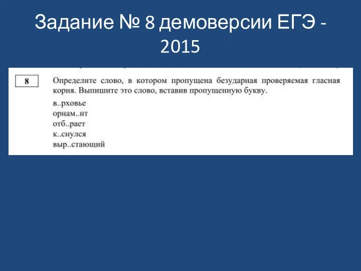 Задание № 8 демоверсии ЕГЭ - 2015