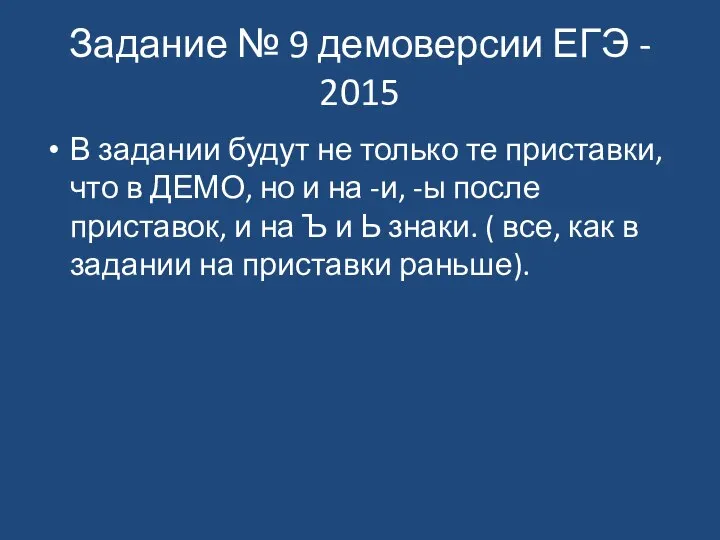 Задание № 9 демоверсии ЕГЭ - 2015 В задании будут не