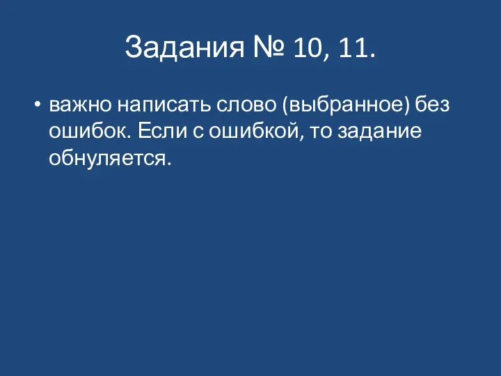 Задания № 10, 11. важно написать слово (выбранное) без ошибок. Если с ошибкой, то задание обнуляется.