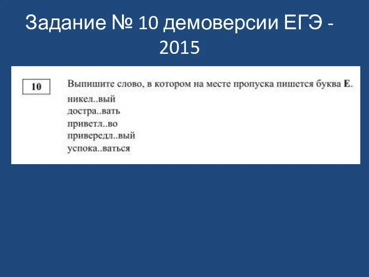 Задание № 10 демоверсии ЕГЭ - 2015