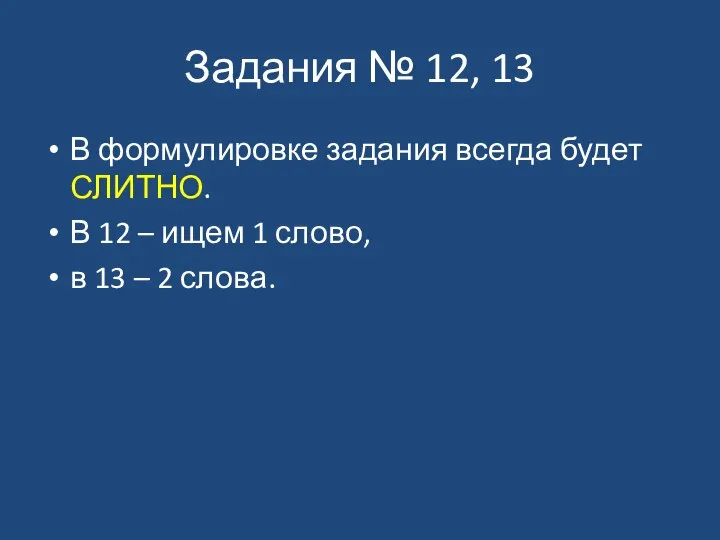 Задания № 12, 13 В формулировке задания всегда будет СЛИТНО. В