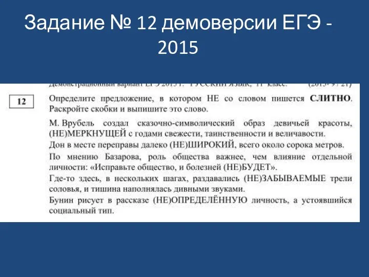 Задание № 12 демоверсии ЕГЭ - 2015