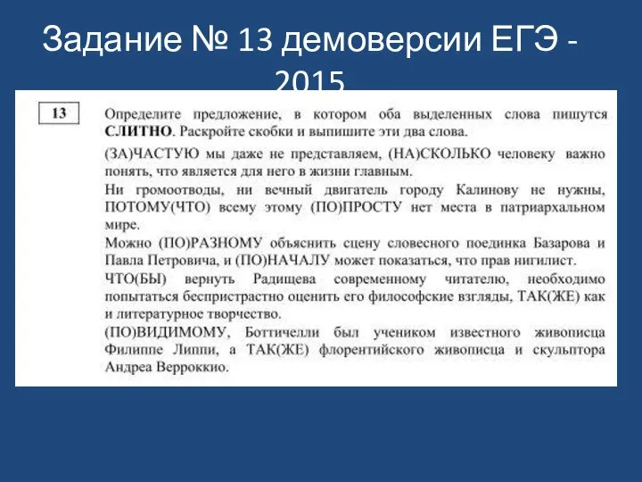 Задание № 13 демоверсии ЕГЭ - 2015