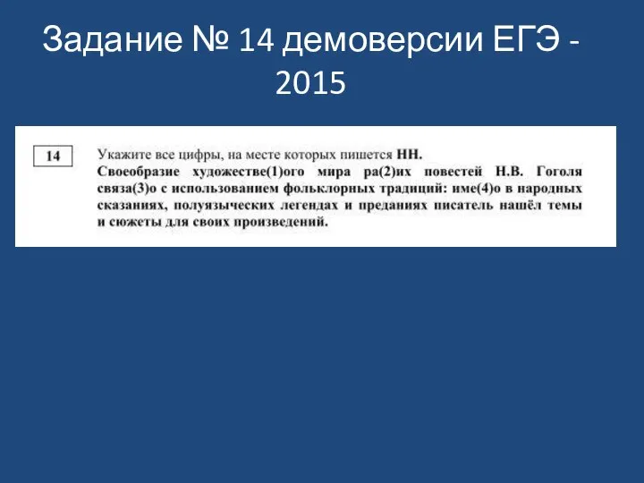 Задание № 14 демоверсии ЕГЭ - 2015