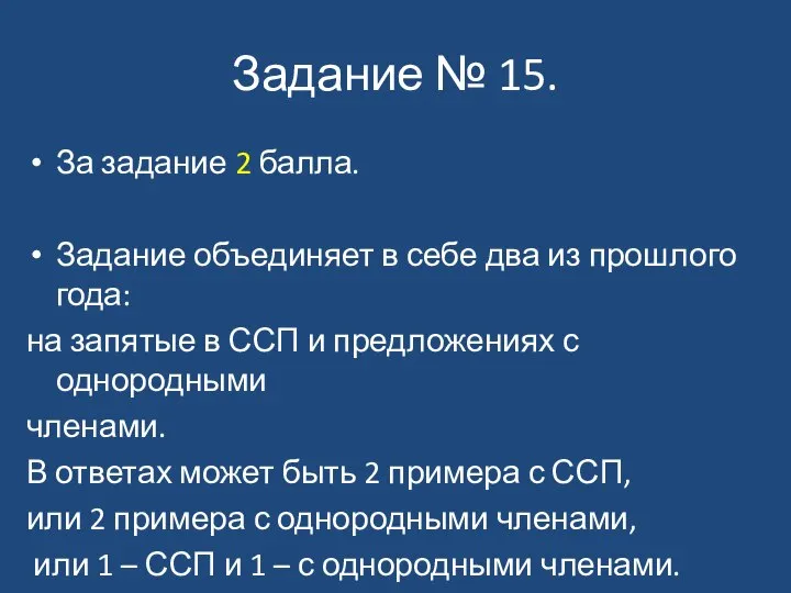 Задание № 15. За задание 2 балла. Задание объединяет в себе