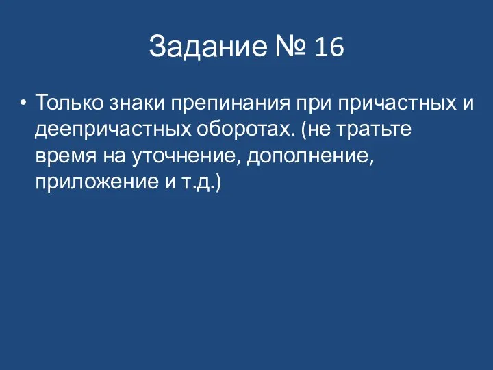 Задание № 16 Только знаки препинания при причастных и деепричастных оборотах.