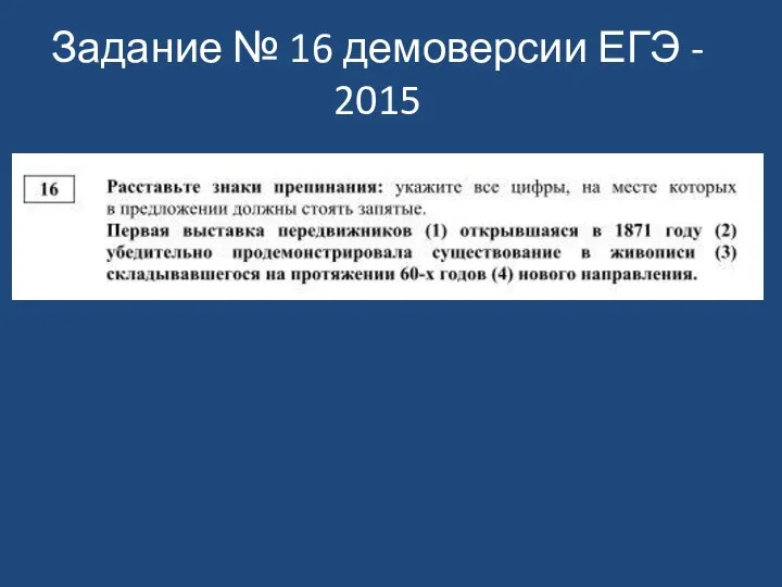 Задание № 16 демоверсии ЕГЭ - 2015