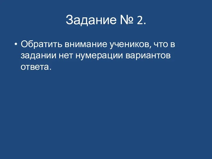 Задание № 2. Обратить внимание учеников, что в задании нет нумерации вариантов ответа.