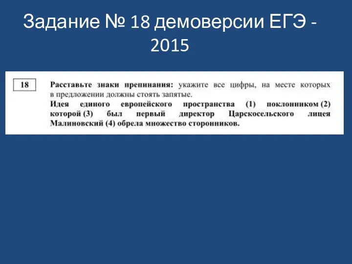 Задание № 18 демоверсии ЕГЭ - 2015