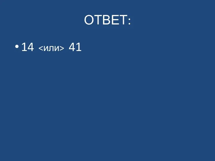 ОТВЕТ: 14 41