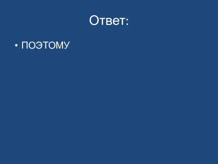 Ответ: ПОЭТОМУ