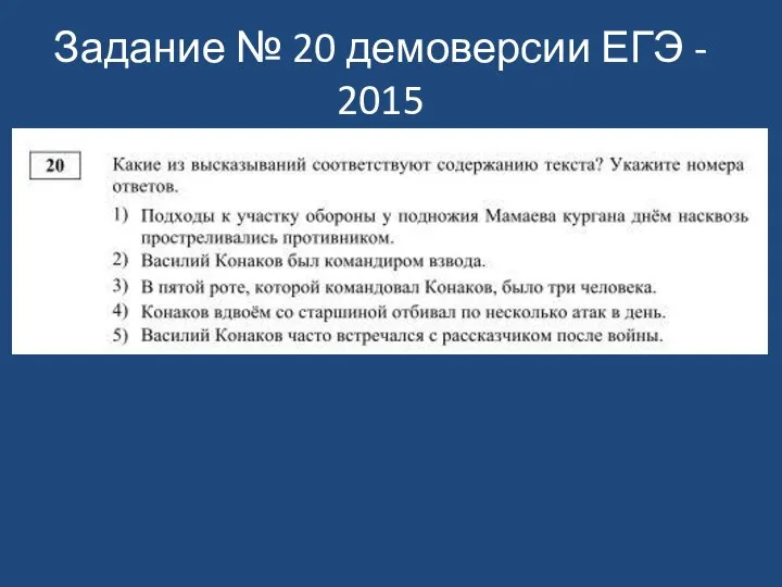 Задание № 20 демоверсии ЕГЭ - 2015