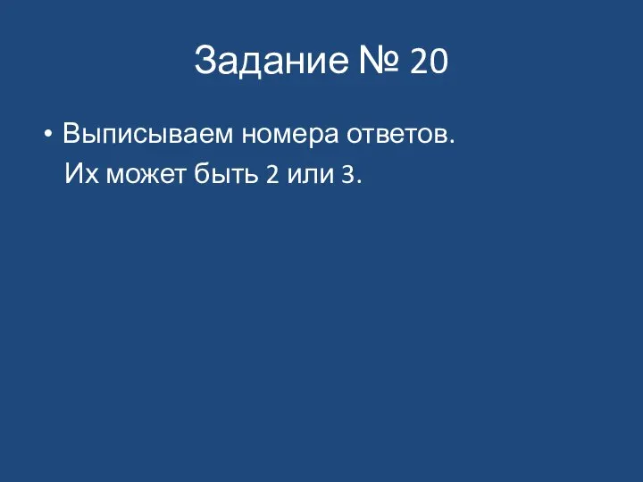 Задание № 20 Выписываем номера ответов. Их может быть 2 или 3.