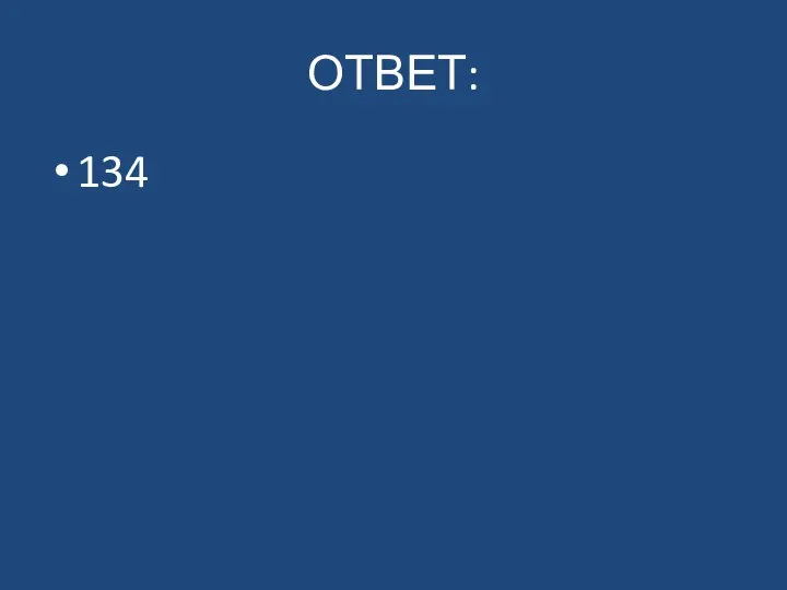 ОТВЕТ: 134