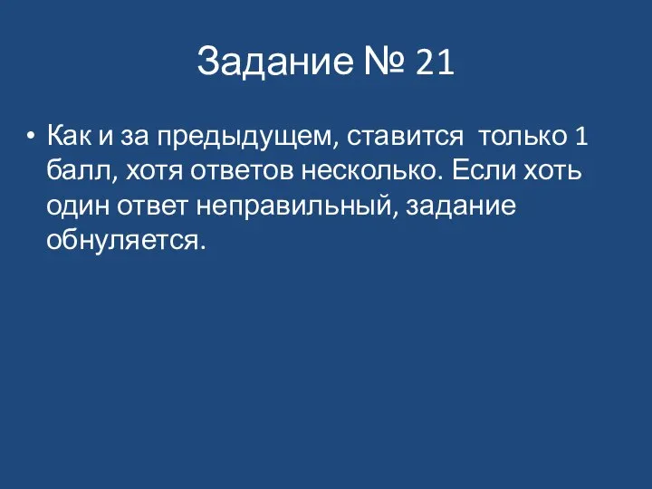 Задание № 21 Как и за предыдущем, ставится только 1 балл,