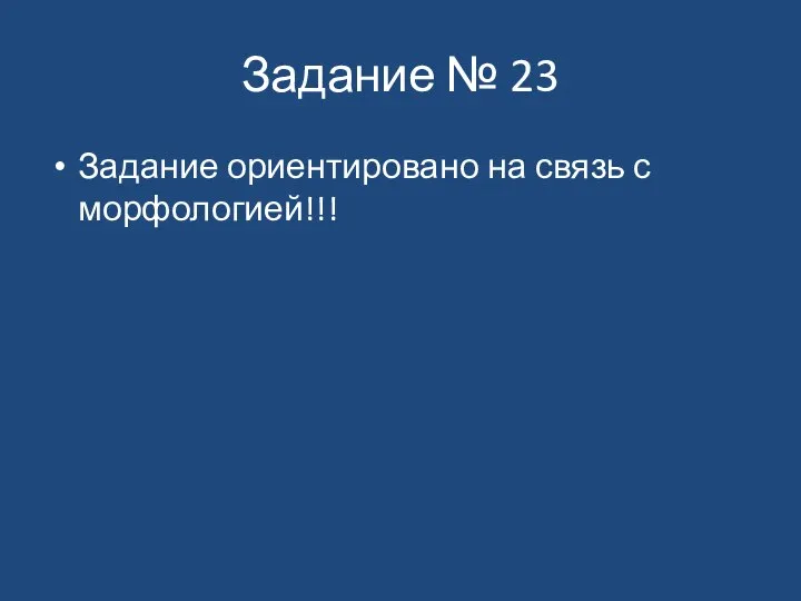 Задание № 23 Задание ориентировано на связь с морфологией!!!