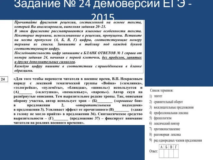 Задание № 24 демоверсии ЕГЭ - 2015