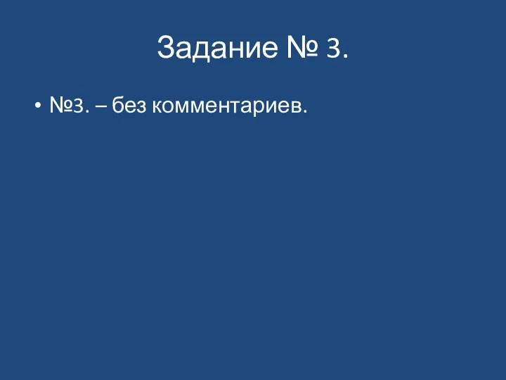 Задание № 3. №3. – без комментариев.