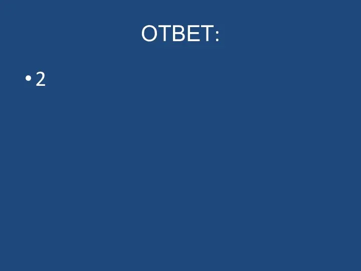 ОТВЕТ: 2