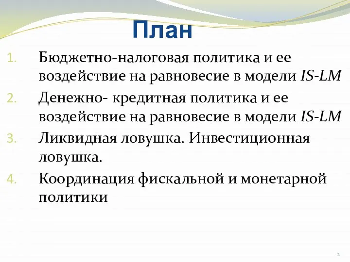 План Бюджетно-налоговая политика и ее воздействие на равновесие в модели IS-LM