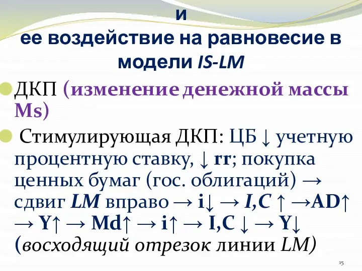 2. Денежно-кредитная политика и ее воздействие на равновесие в модели IS-LM