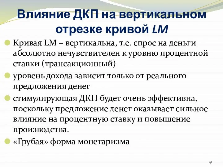 Влияние ДКП на вертикальном отрезке кривой LM Кривая LM – вертикальна,