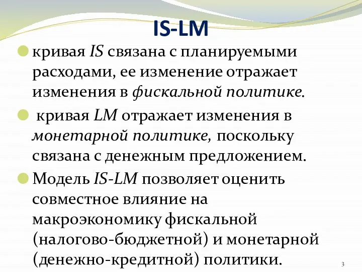 IS-LM кривая IS связана с планируемыми расходами, ее изменение отражает изменения