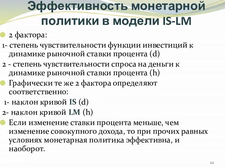 Эффективность монетарной политики в модели IS-LM 2 фактора: 1- степень чувствительности