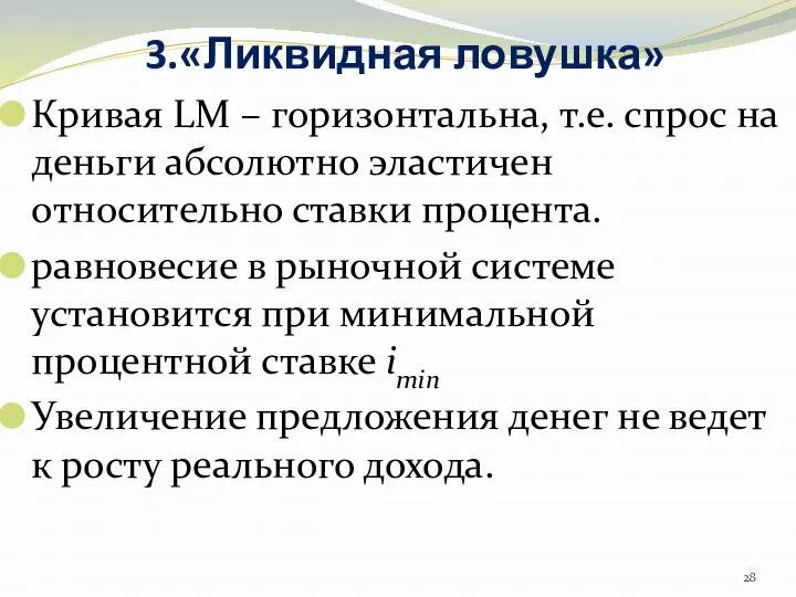 3.«Ликвидная ловушка» Кривая LM – горизонтальна, т.е. спрос на деньги абсолютно