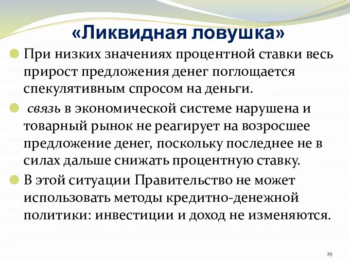 «Ликвидная ловушка» При низких значениях процентной ставки весь прирост предложения денег