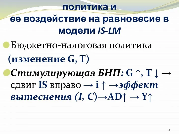 1.Бюджетно-налоговая политика и ее воздействие на равновесие в модели IS-LM Бюджетно-налоговая