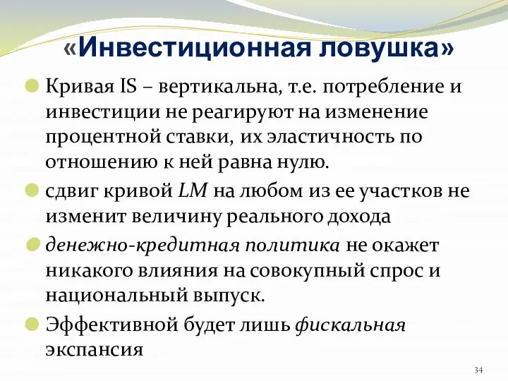 «Инвестиционная ловушка» Кривая IS – вертикальна, т.е. потребление и инвестиции не