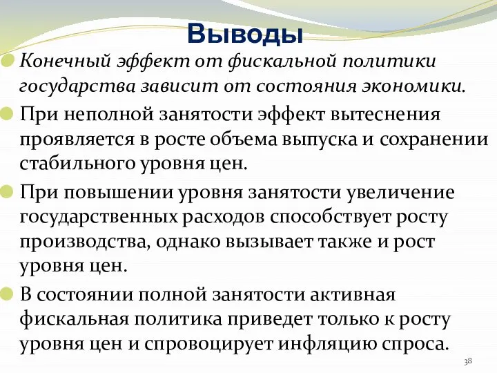 Выводы Конечный эффект от фискальной политики государства зависит от состояния экономики.