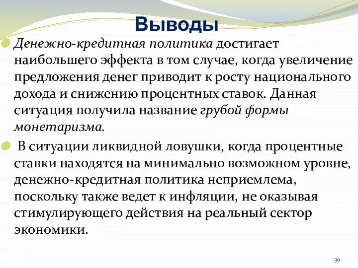 Выводы Денежно-кредитная политика достигает наибольшего эффекта в том случае, когда увеличение