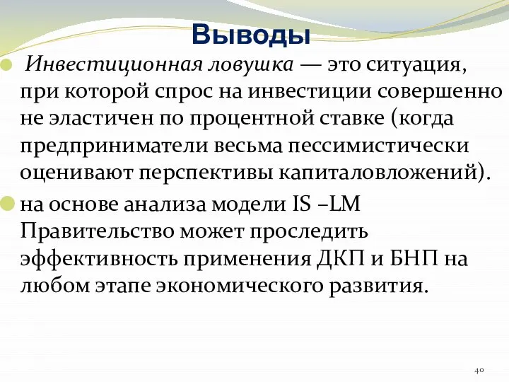 Выводы Инвестиционная ловушка — это ситуация, при которой спрос на инвестиции