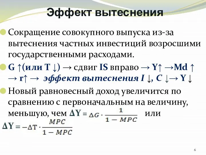 Эффект вытеснения Сокращение совокупного выпуска из-за вытеснения частных инвестиций возросшими государственными