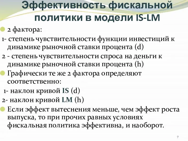 Эффективность фискальной политики в модели IS-LM 2 фактора: 1- степень чувствительности